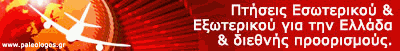 Αεροπορικά Εισιτήρια 